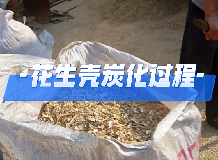 走進花生殼炭化的世界,探索生物質制炭的奧秘