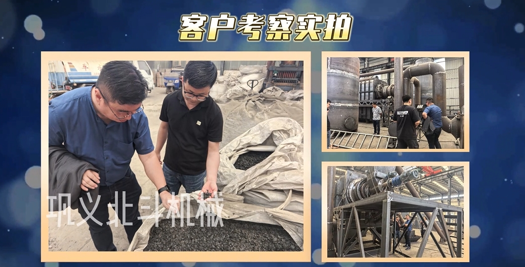 客戶零距離見證炭化設備硬核實力